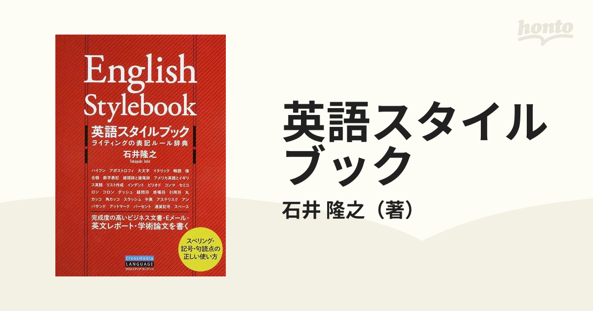 英語スタイルブック ライティングの表記ルール辞典 スペリング・記号