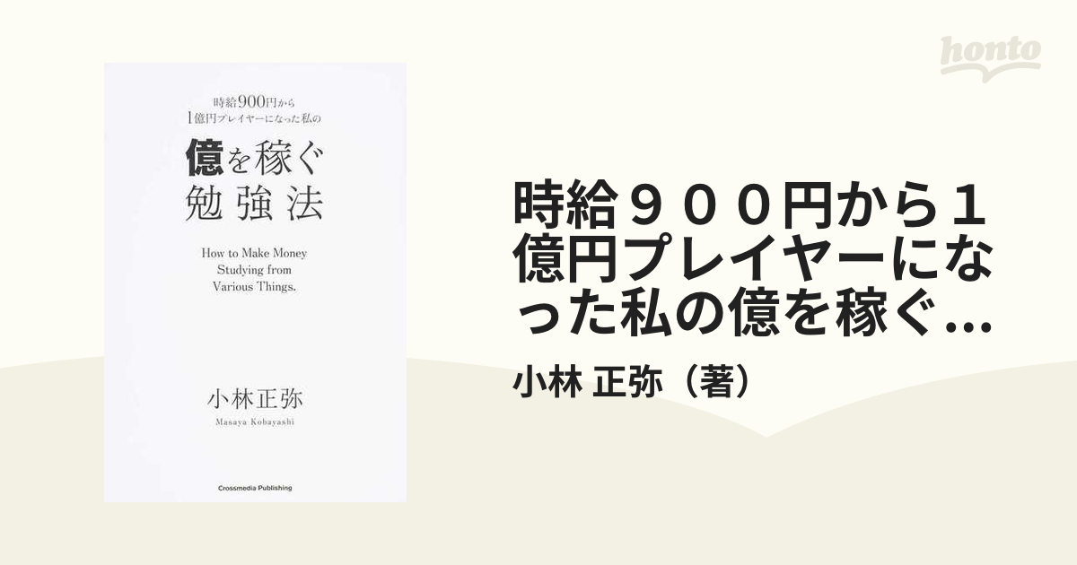 時給900円から1憶円プレイヤーになった私の億を稼ぐ勉強法 - ビジネス