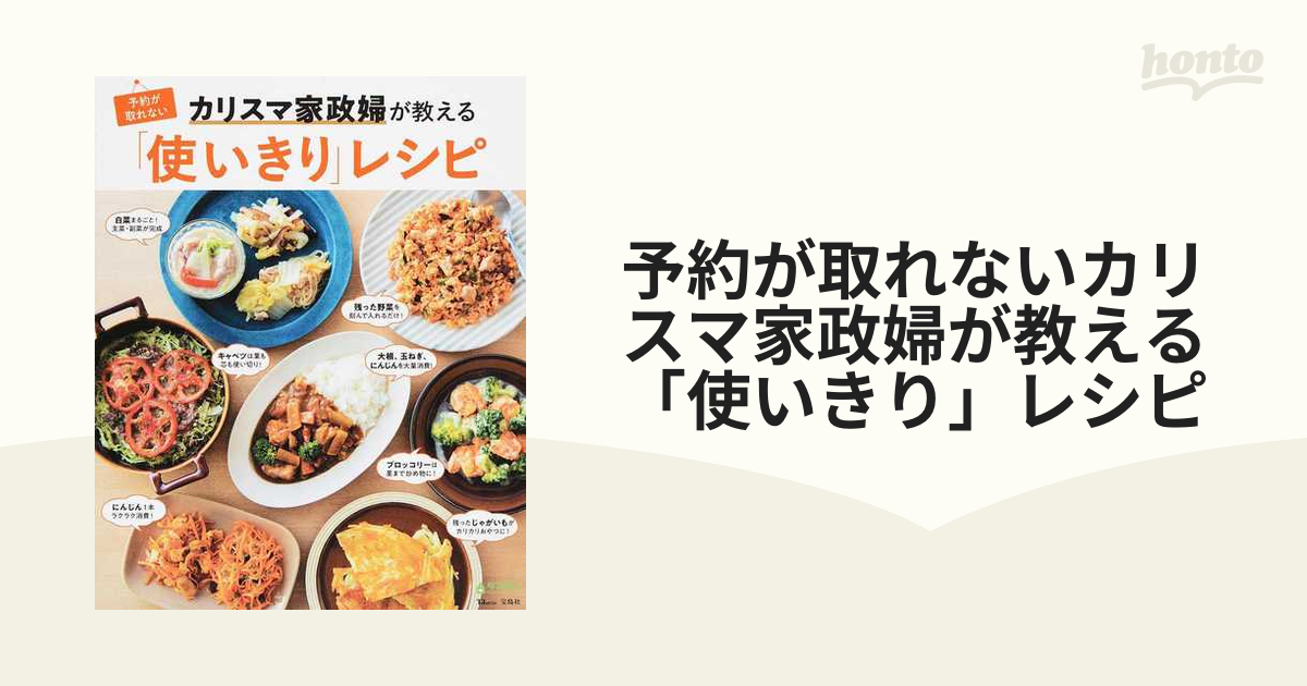 予約が取れないカリスマ家政婦が教える「使いきり」レシピ 冷蔵庫にあるもので、おいしく時短＆節約！  私たち「タスカジレンジャー」がとっておきの方法、教えます！