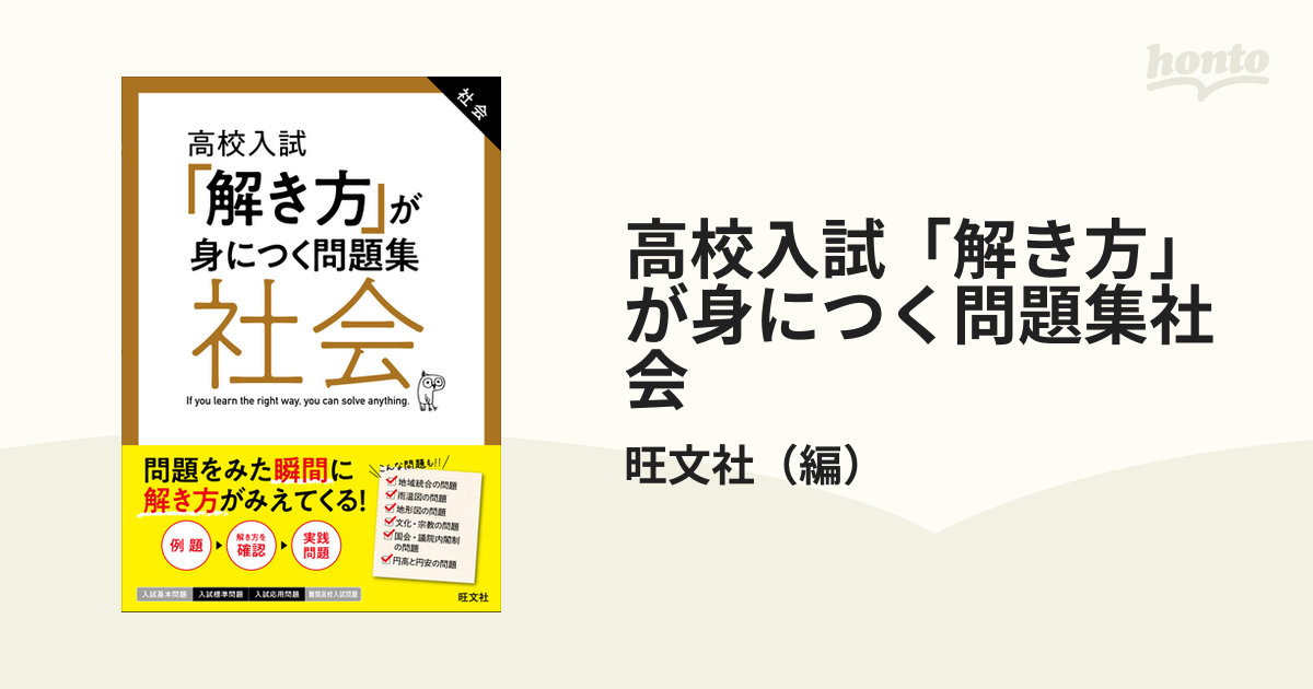 高校入試「解き方」が身につく問題集社会の通販/旺文社 - 紙の本