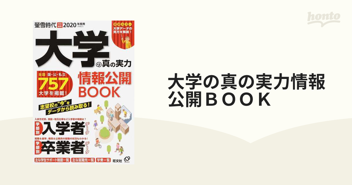 2023年度用 大学の真の実力 情報公開BOOK: 旺文社ムック - 本