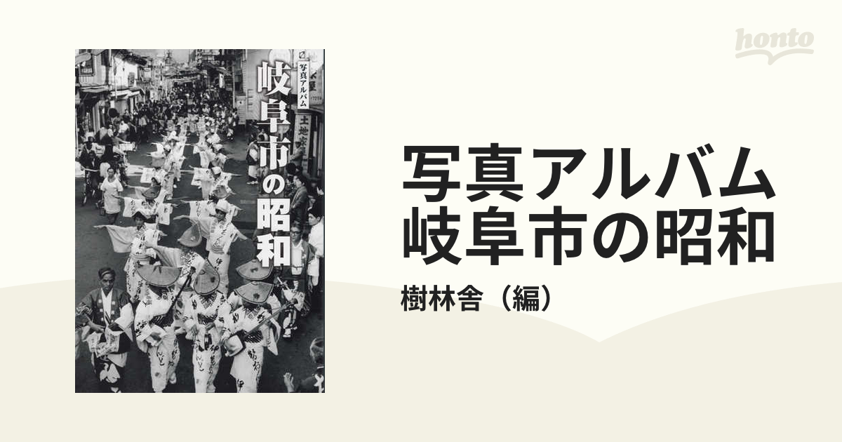 春先取りの 写真アルバム岐阜市の昭和 人文