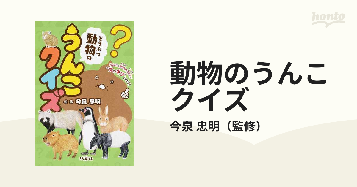 動物のうんこクイズ／今泉忠明 児童文学、読み物 | iesvegademijas.es