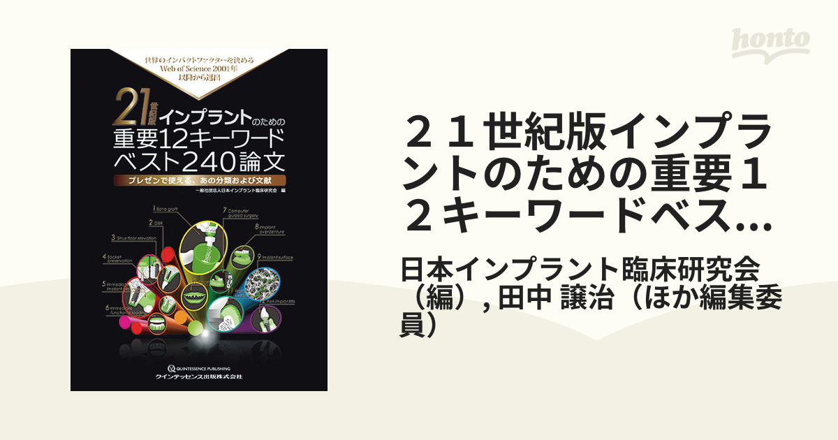 ２１世紀版インプラントのための重要１２キーワードベスト２４０論文