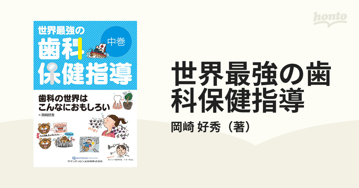 世界最強の歯科保健指導 中巻 歯科の世界はこんなにおもしろい