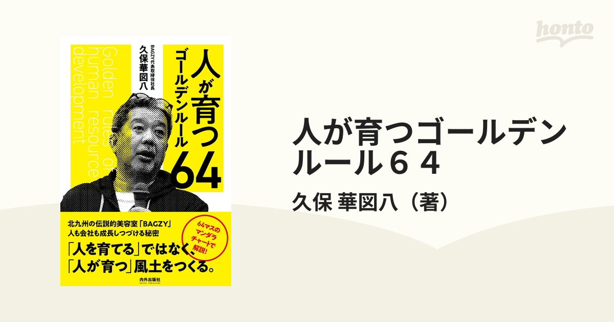 人が育つゴールデンルール６４