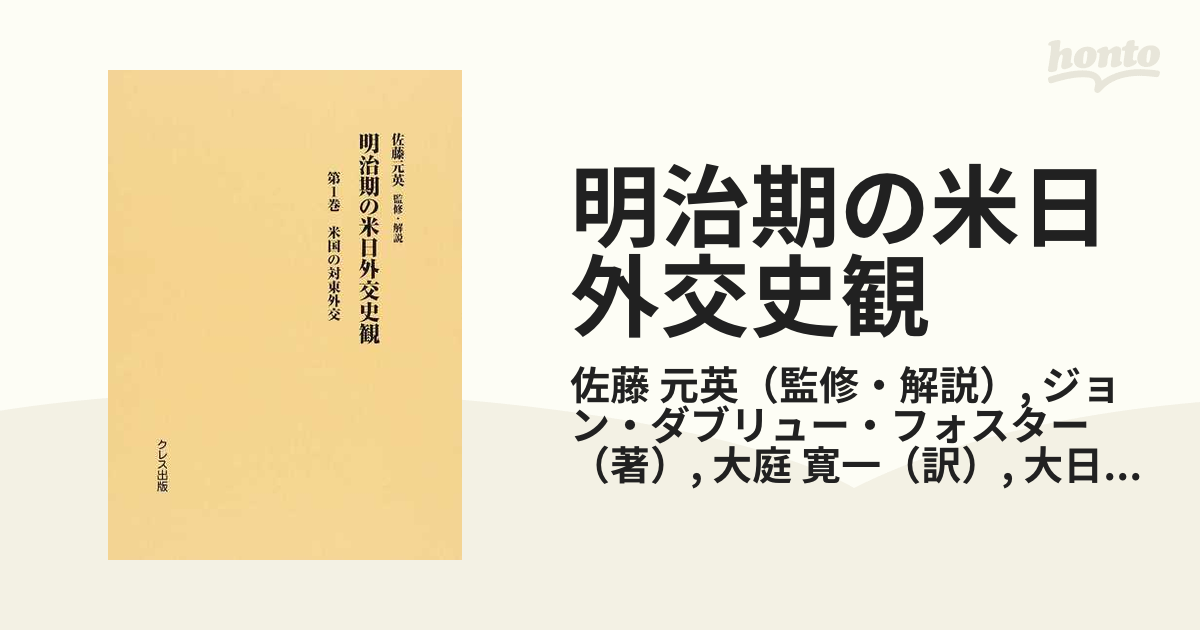 明治期の米日外交史観 復刻 第１巻 米国の対東外交