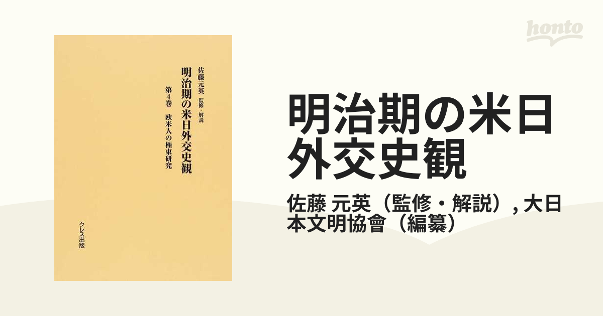 明治期の米日外交史観 復刻 第４巻 欧米人の極東研究