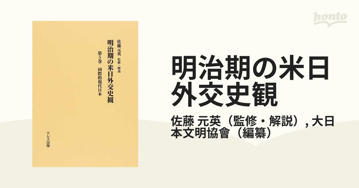 販促アイテム 【新品】明治期の米日外交史観 第5巻 国際的現代日本