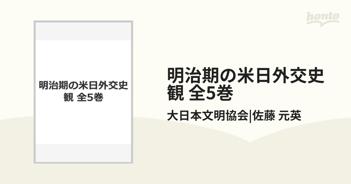 明治期の米日外交史観 全5巻