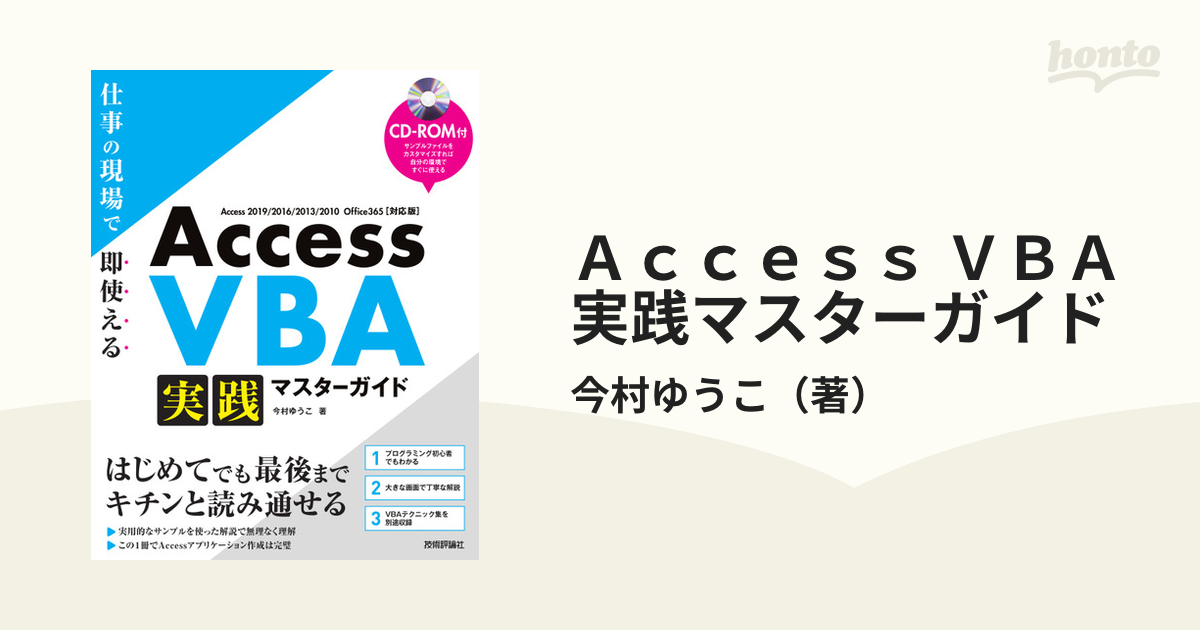 Ａｃｃｅｓｓ ＶＢＡ実践マスターガイド 仕事の現場で即使える