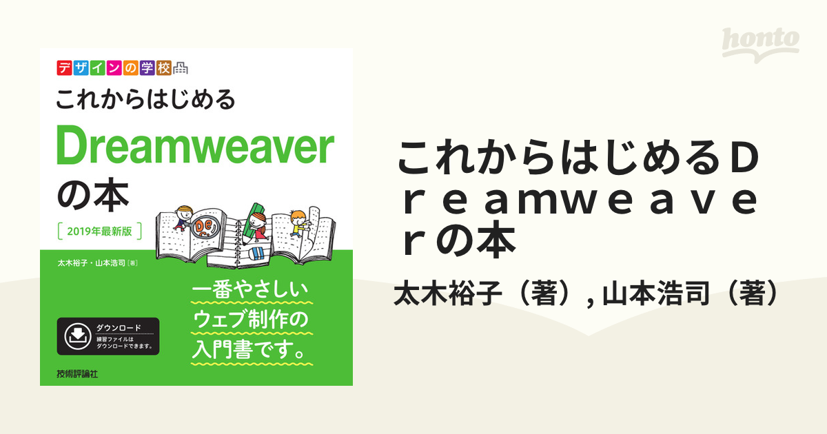 これからはじめるDreamweaverの本 - コンピュータ・IT