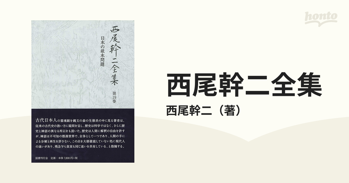 新品】西尾幹二全集 第19巻 日本の根本問題 西尾幹二/著-