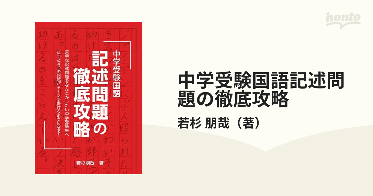 中学受験国語記述問題の徹底攻略 [本]