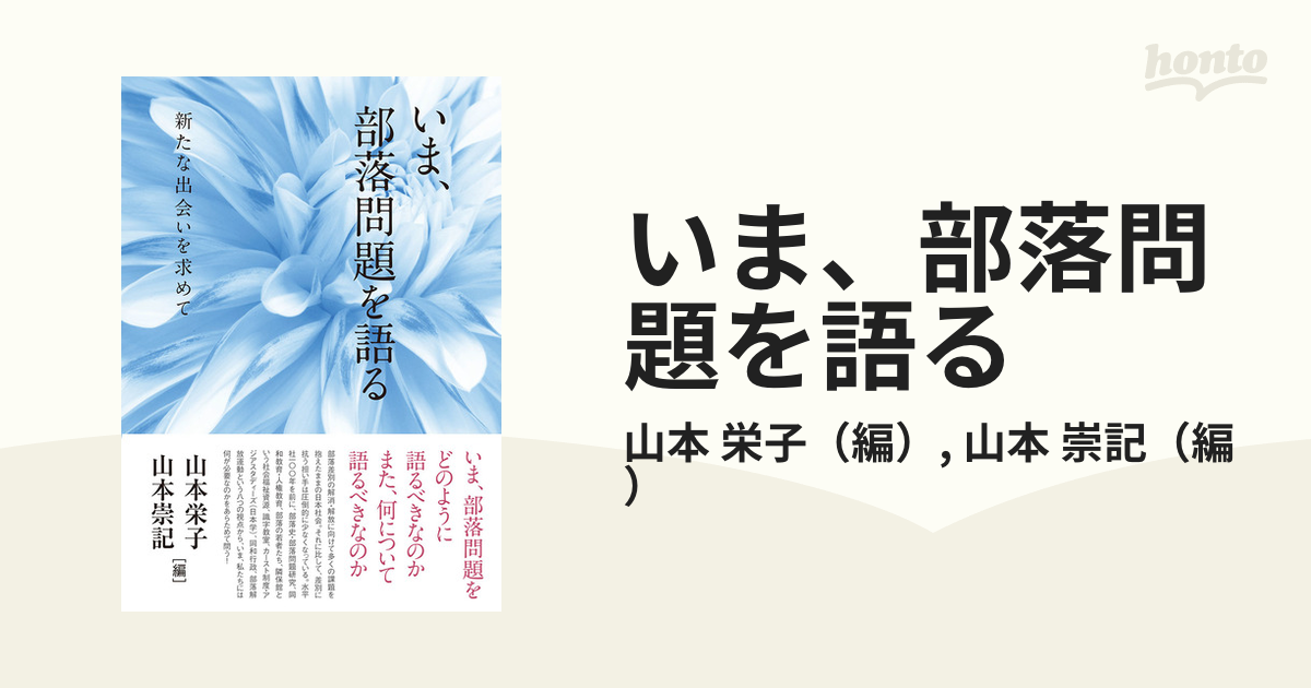 いま、部落問題を語る 新たな出会いを求めて