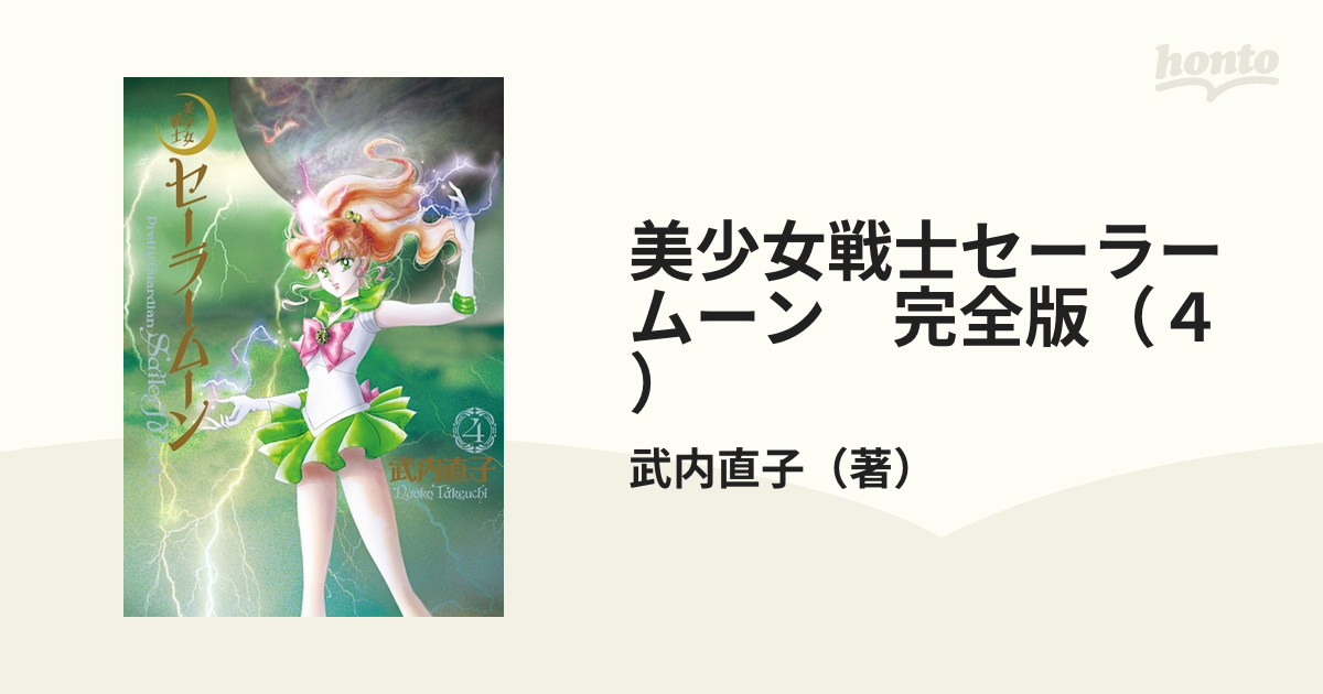 美少女戦士セーラームーン オールカラー完全版（4） (なかよし