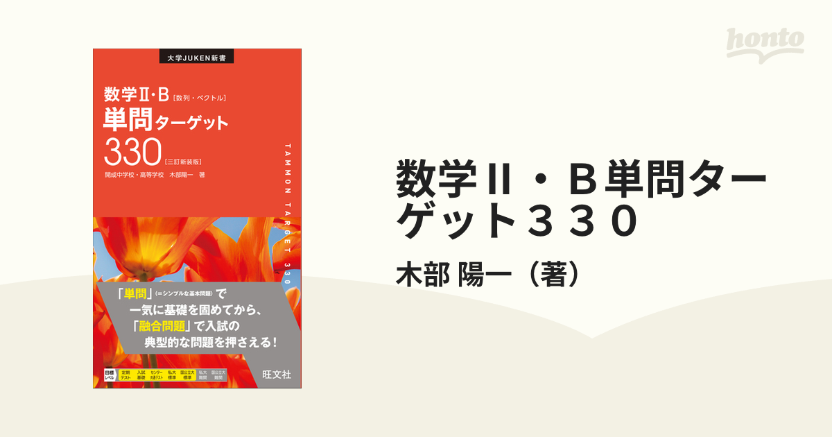 数学II・B 単問ターゲット330 【翌日発送可能】 - ノンフィクション・教養