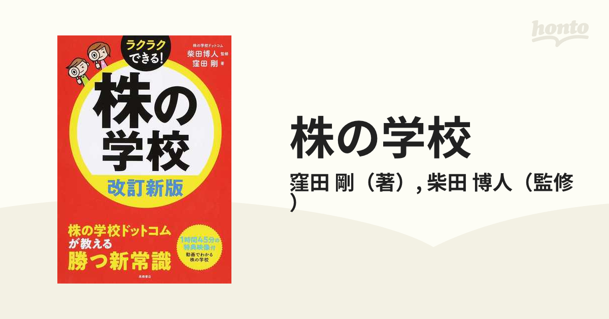 株の学校 ラクラクできる！ 改訂新版の通販/窪田 剛/柴田 博人 - 紙の