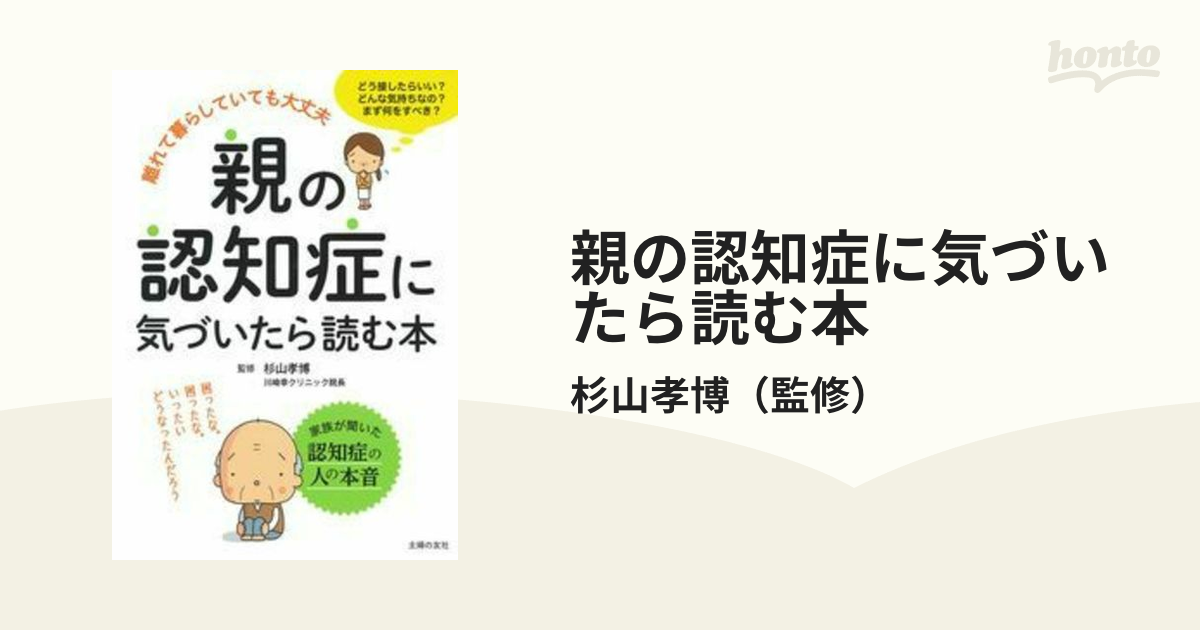 親の認知症に気づいたら読む本 - 語学・辞書・学習参考書