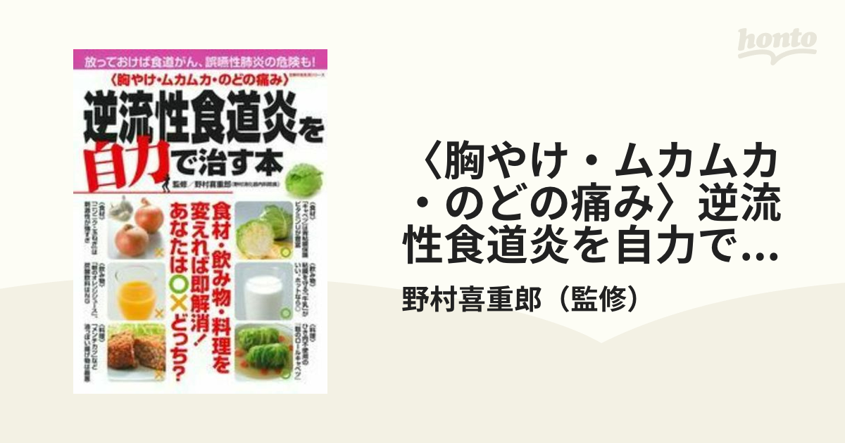 〈胸やけ・ムカムカ・のどの痛み〉逆流性食道炎を自力で治す本 放っておけば食道がん、誤嚥性肺炎の危険も！