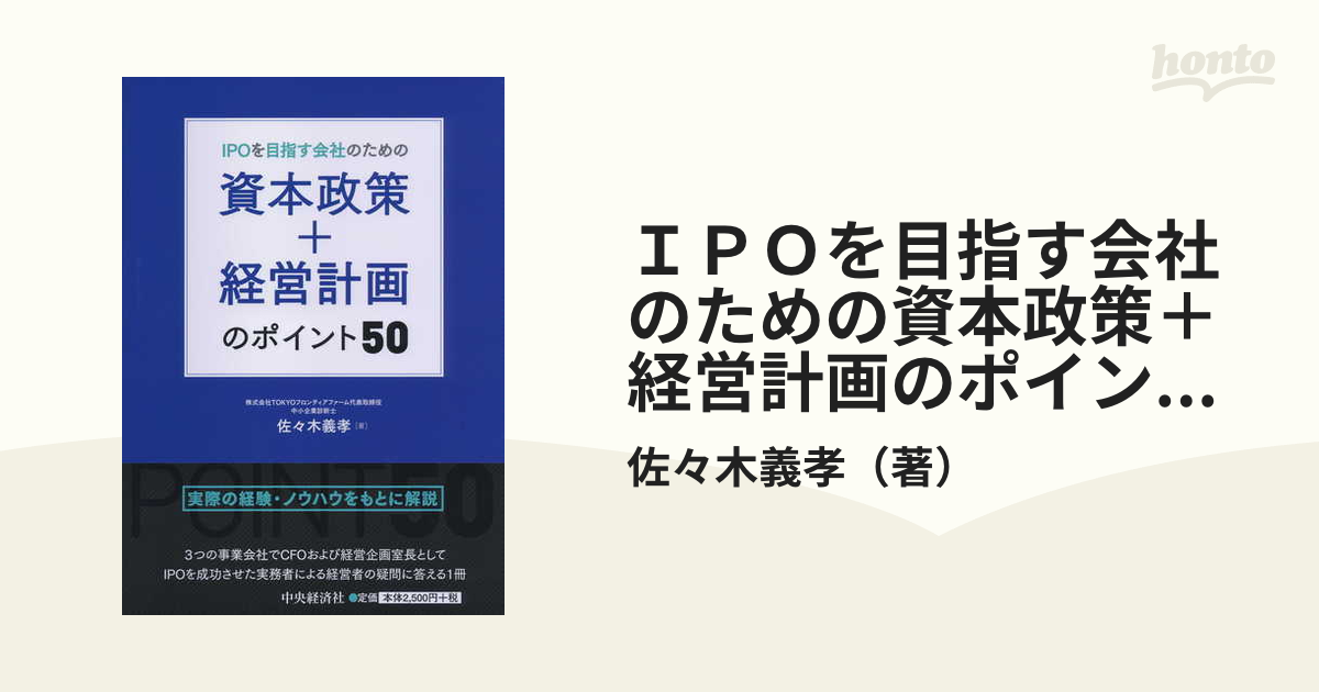 ＩＰＯを目指す会社のための資本政策＋経営計画のポイント５０