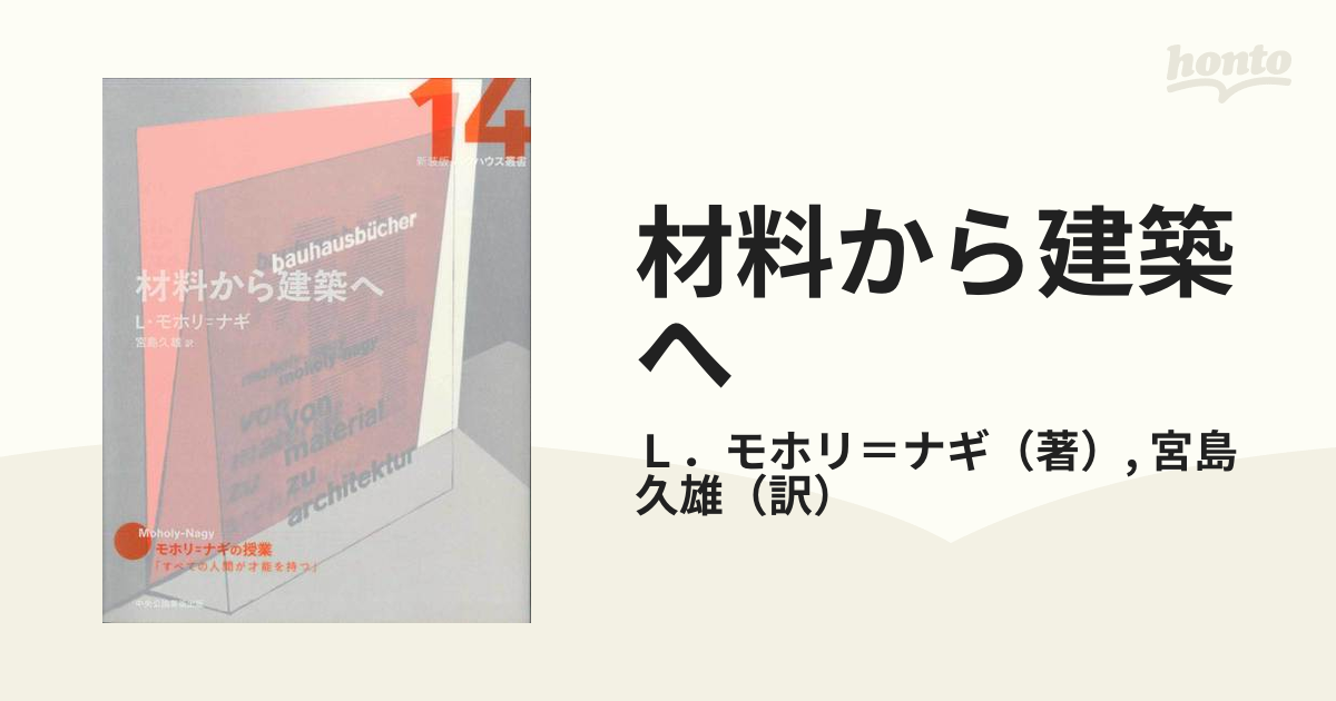 材料から建築への通販/Ｌ．モホリ＝ナギ/宮島 久雄 - 紙の本：honto本