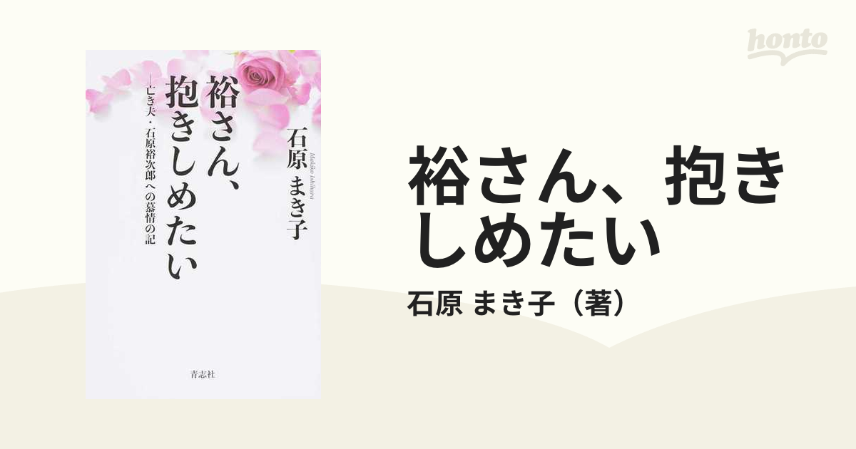 裕さん、抱きしめたい 亡き夫・石原裕次郎への慕情の記