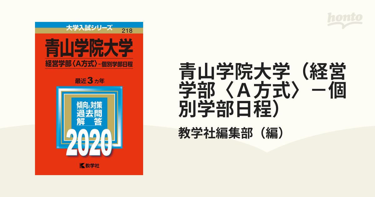 青山学院大学(経営学部〈A方式〉―個別学部日程) - 参考書