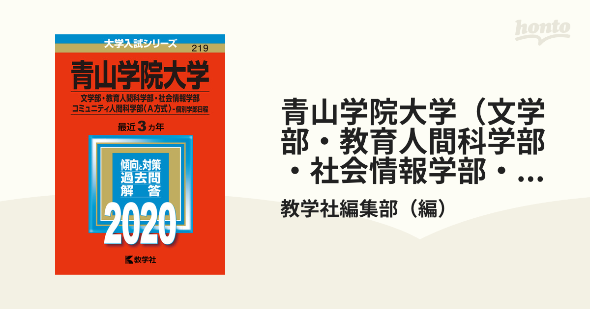 青山学院大学(文学部・教育人間科学部・社会情報学部