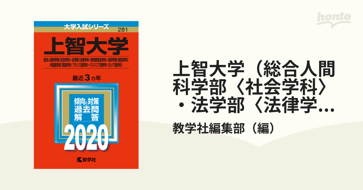 上智大学 神学部 総合人間科学部 経済学部 外国語学部 2019年版