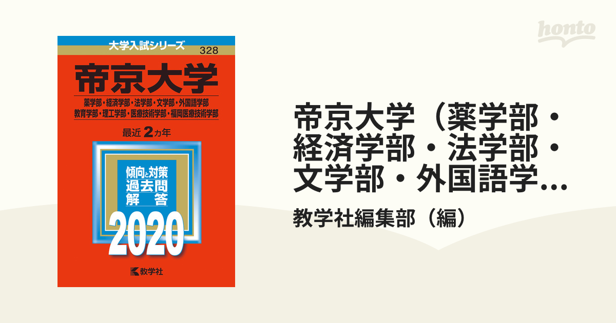 帝京大学(薬学部・経済学部・法学部・文学部・外国語学部・教育学部