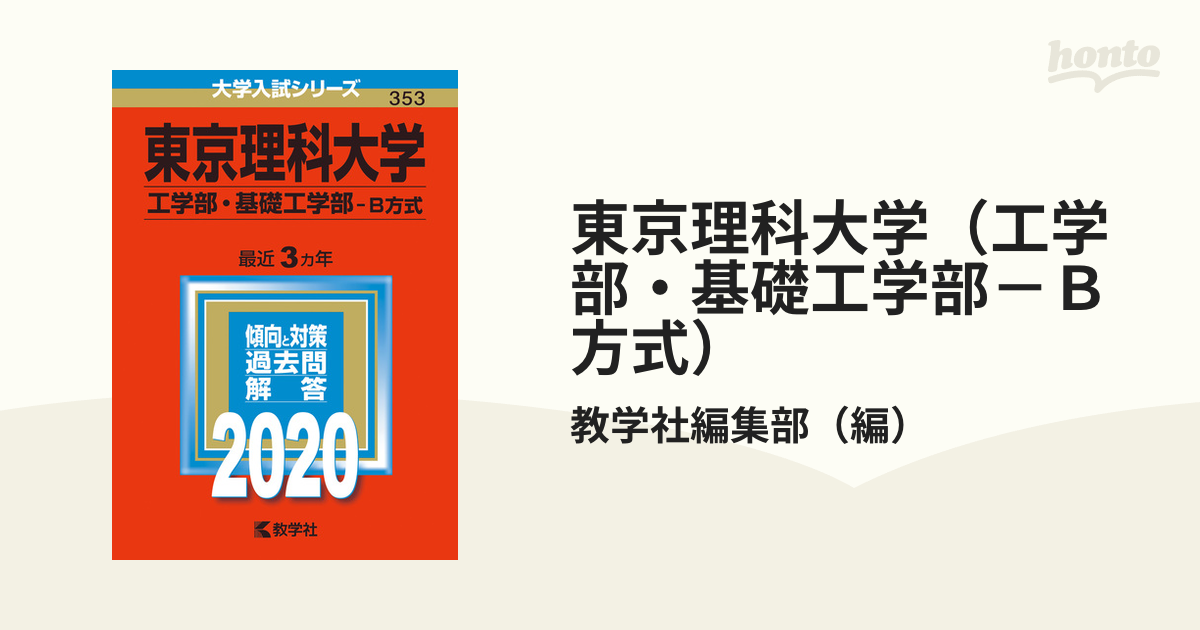 東京理科大学(基礎工学部―B方式)