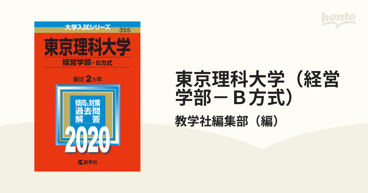 東京理科大学(経営学部―B方式)-