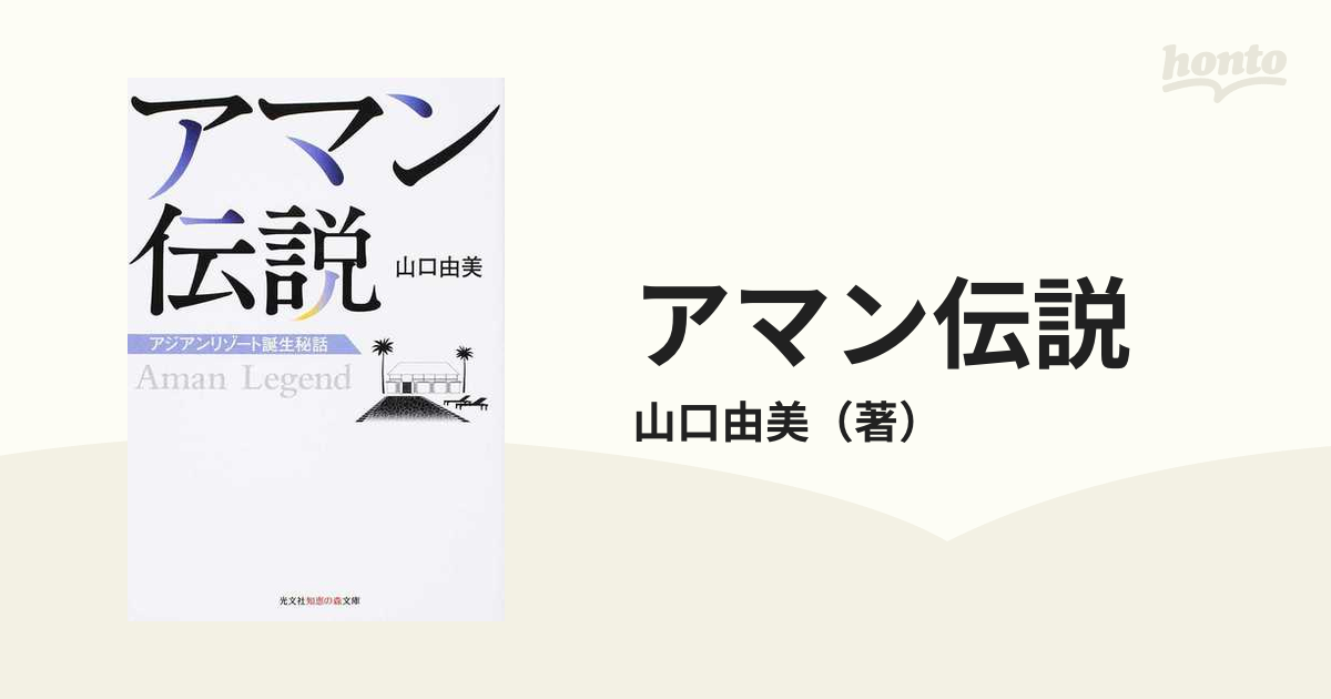 アマン伝説 アジアンリゾート誕生秘話