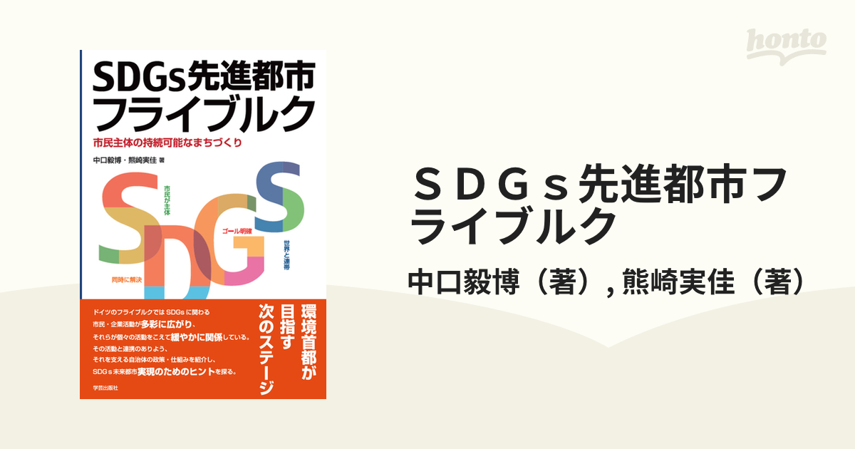 ＳＤＧｓ先進都市フライブルク 市民主体の持続可能なまちづくり