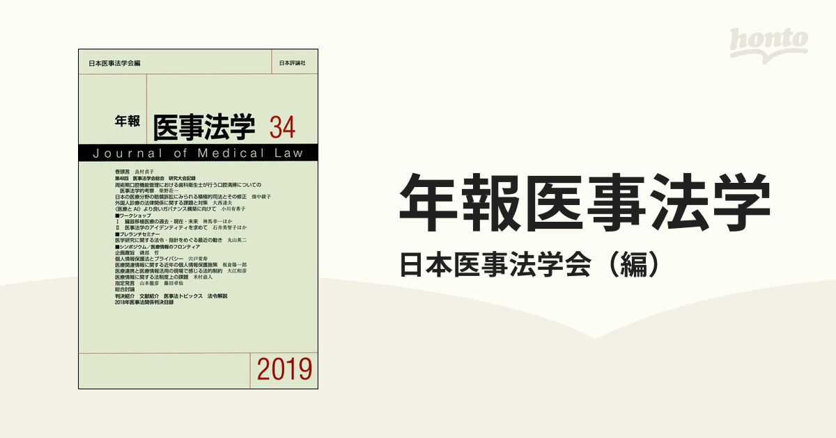 年報 医事法学 ２０１９(３４)／日本医事法学会(編者) www