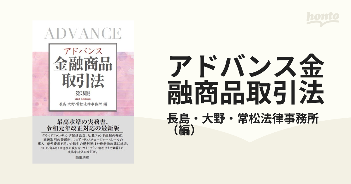 アドバンス金融商品取引法 第３版の通販/長島・大野・常松法律事務所