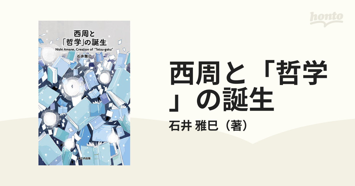 西周と 哲学 の誕生