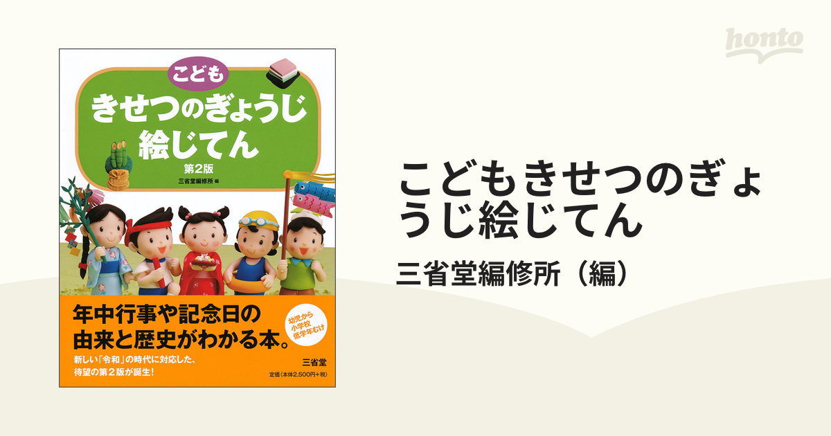 こどもきせつのぎょうじ絵じてん - 絵本・児童書