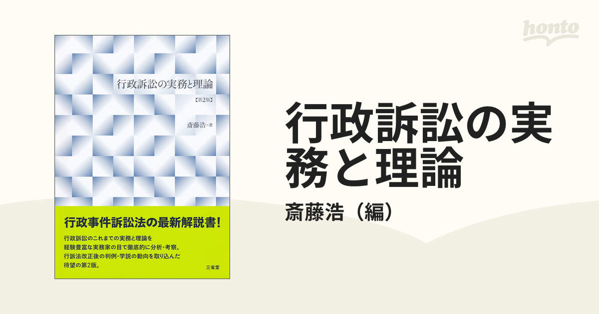 行政訴訟の実務と理論 第２版