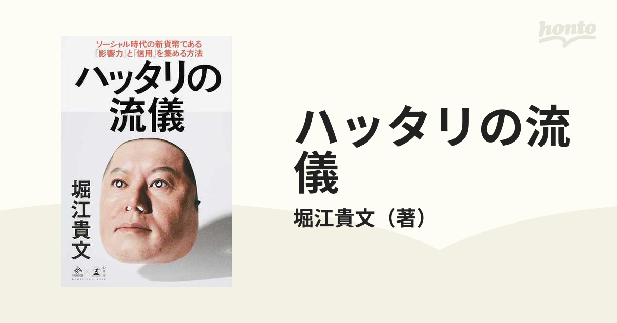 ハッタリの流儀 ソーシャル時代の新貨幣である「影響力」と「信用」を