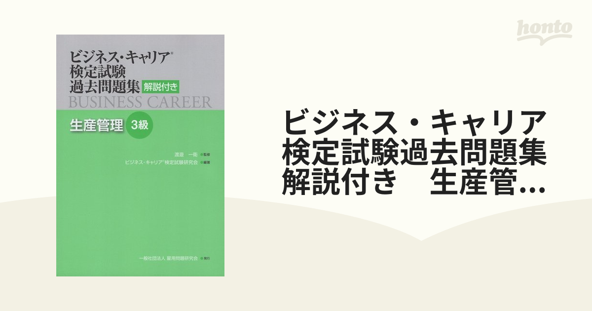 ビジネス・キャリア検定試験過去問題集 解説付き 生産管理3級の通販 紙の本：honto本の通販ストア