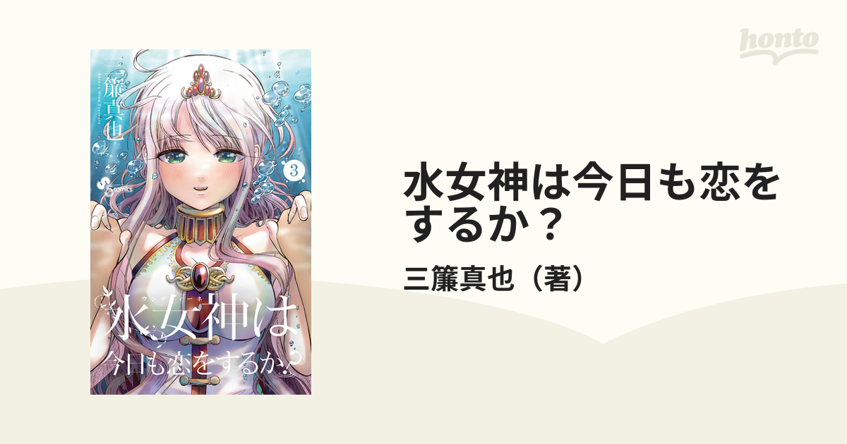 水女神は今日も恋をするか ３ 少年サンデーコミックス の通販 三簾真也 少年サンデーコミックス コミック Honto本の通販ストア