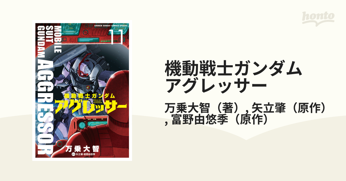 通販サイトの激安商品 機動戦士ガンダム・アグレッサー コミック 1-11