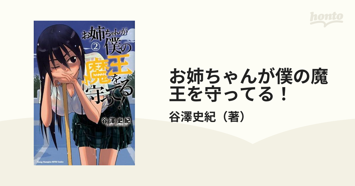 お姉ちゃんが僕の魔王を守ってる！ 2 （ヤングチャンピオン烈コミックス）の通販 谷澤史紀 コミック：honto本の通販ストア