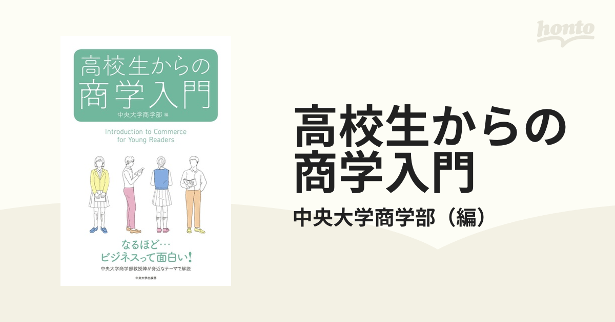 高校生からの商学入門