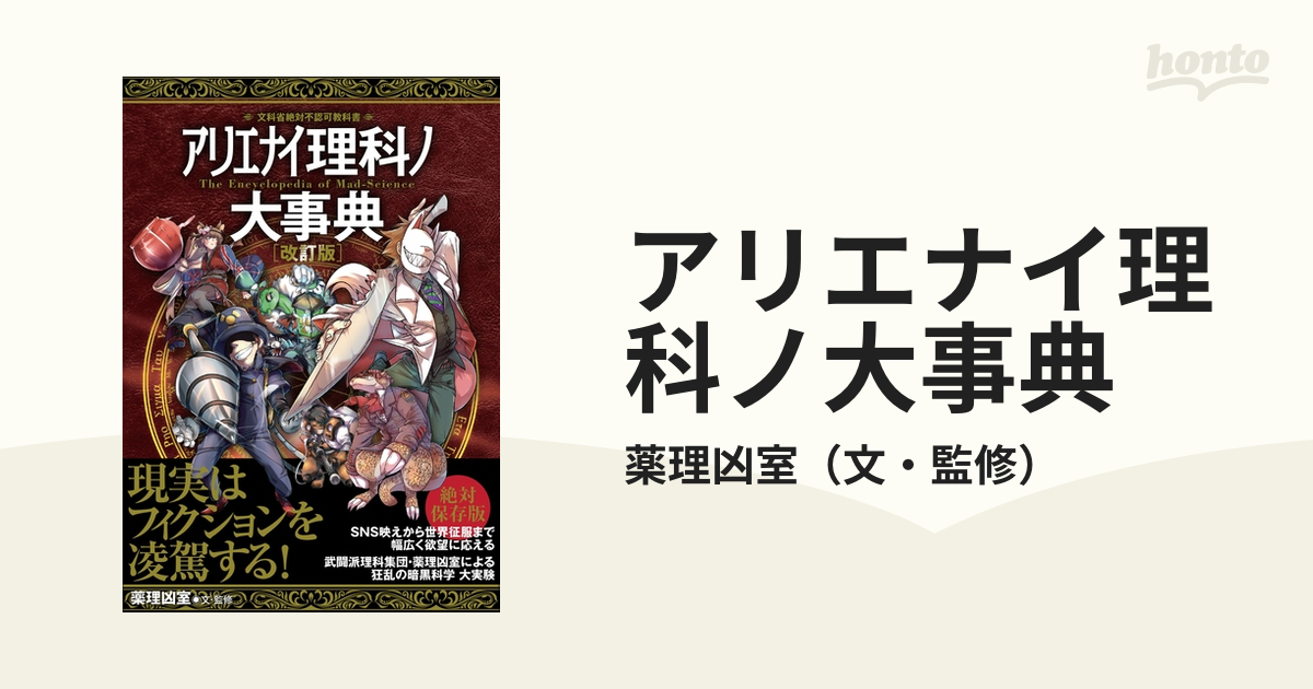 アリエナイ理科ノ大事典 文科省絶対不認可教科書 改訂版の通販/薬理凶