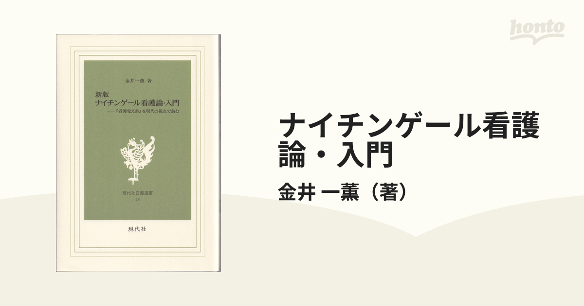 ナイチンゲール看護論・入門 『看護覚え書』を現代の視点で読む 新版