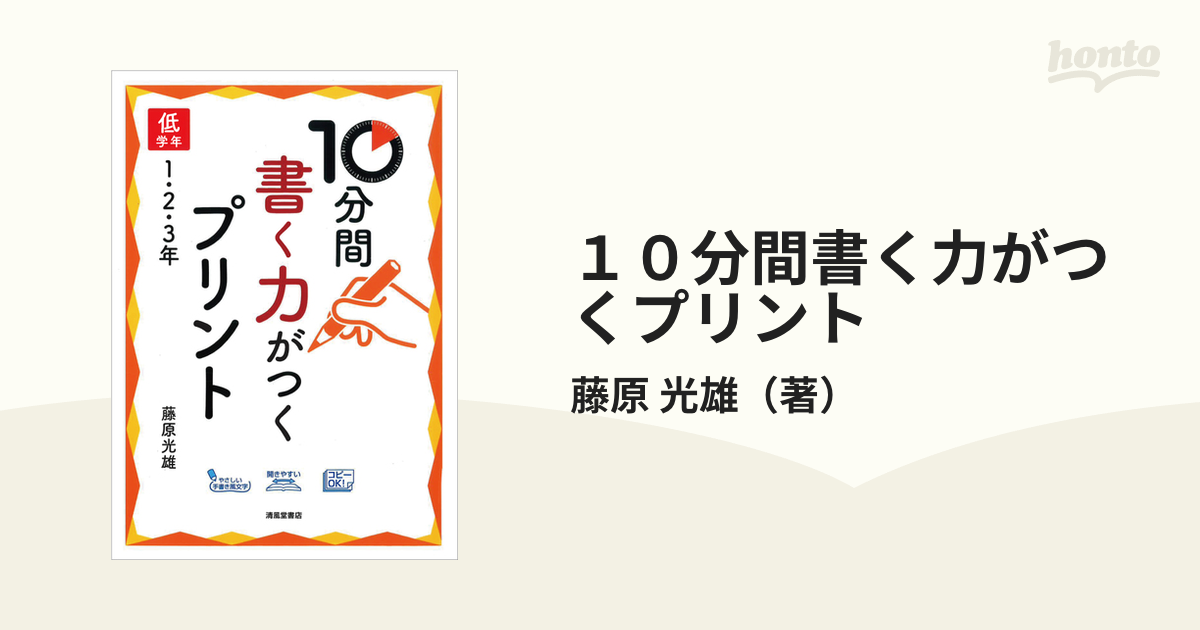 光雄　１０分間書く力がつくプリント　紙の本：honto本の通販ストア　低学年　１・２・３年の通販/藤原