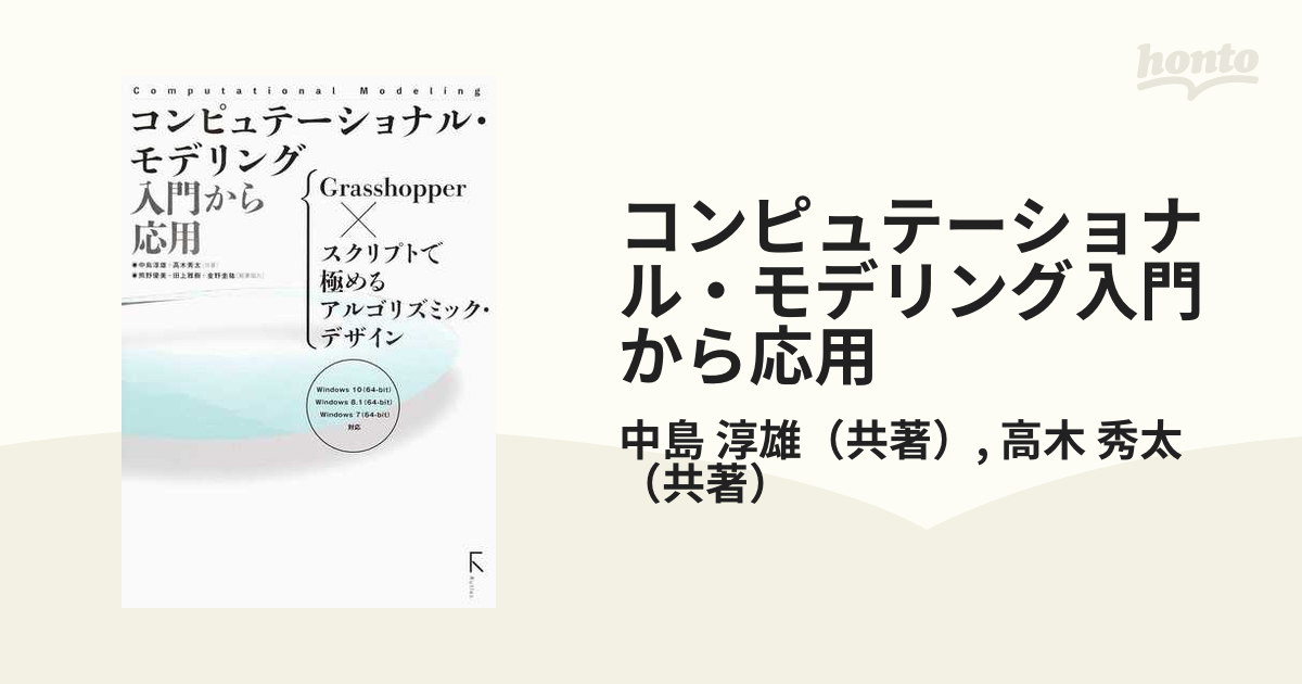 コンピュテーショナル・モデリング入門から応用 Ｇｒａｓｓｈｏｐｐｅｒ×スクリプトで極めるアルゴリズミック・デザイン